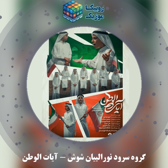 دانلود آهنگ آیات الوطن گروه سرود نورالبیان شوش